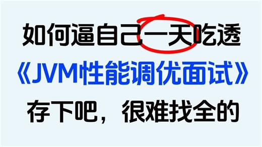B站讲的最细的JVM性能调优面试突击全套视频教程（2025最新版），带你彻底掌握jvm底层原理与案例源码！比啃书效果好多了！