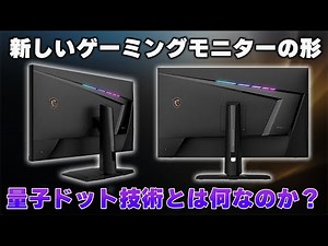 【なにこれ!?】最先端「量子ドット技術」を搭載したハイテクゲーミングモニターが凄すぎた件