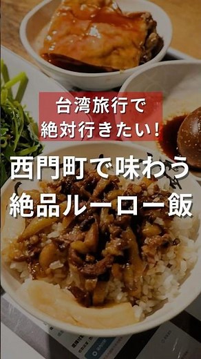 [Ximen Jin Feng Lu Rou Fan] The Ultimate Braised Pork Rice in Ximending #TaiwanTravel