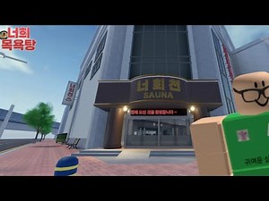 [로블록스] 너희천에 입갤한 삼순이 #1 #너희천