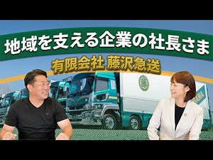 Interview with the CEO of a company that supports the local community [Fujisawa Express Co., Ltd.]