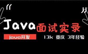 【java面试录音】3年Java开发经验,面试被问到不熟悉的技术,是如何回答的?