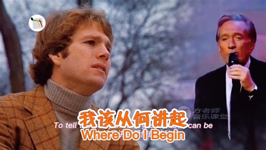 曾经在1970年风靡一时的老电影《爱情故事》(Love Story)主题曲Where Do I Begin，安迪·威廉姆斯演唱