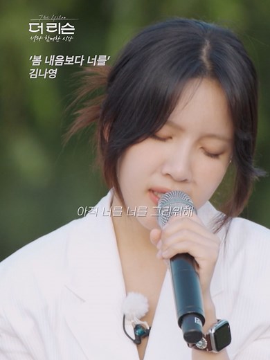 김나영의 감성 발라드 '봄 내음보다 너를' 라이브