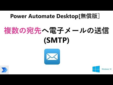 【実践 メールの送信】Power Automate Desktop［無償版]で、”メールの送信”で複数の宛先に電子メールを送信します。　V36 PAD Excel Email SMTP