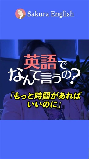 英語でなんて言うの?「もっと時間があればいいのに」#026 #英会話 #英語 #英語学習