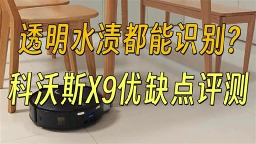 科沃斯X9扫地机器人实测，聊聊优缺点 关于科沃斯X9的完整版评测都在这个视频里面了，细节部.....