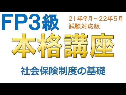 ＦＰ３級本格講座10－社会保険制度の基礎
