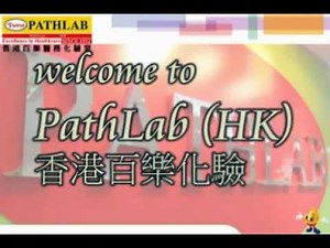 香港百樂 醫務化驗所 PATHLAB HK