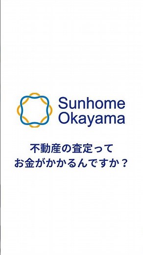 【岡山の不動産売却】お家の査定って費用はかかる？プロが本音で答えます！