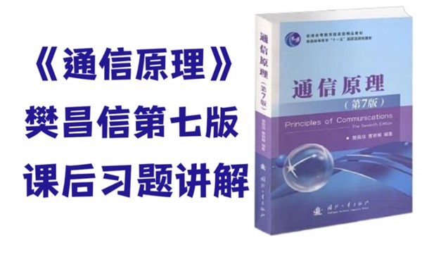 【通信原理课后习题精讲】樊昌信第七版通信原理课后习题精讲