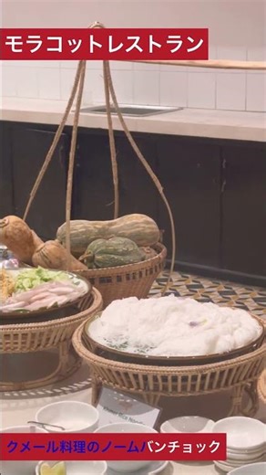 #カンボジア料理 #モラコットアンコールレストラン#アンコールワット日本語ガイドトム #うどんカレー #旅行 #海外一人旅 https://angkorguide07.jimdofree.com