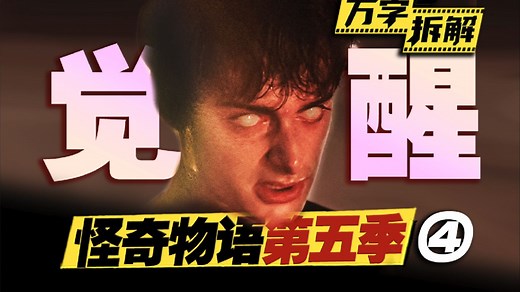 9.7超高分单集！威尔觉醒！她回归了？？万字拆解《怪奇物语》第五季第四集