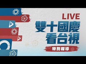 【完整公開】LIVE 114年雙十國慶看台視 特別報導