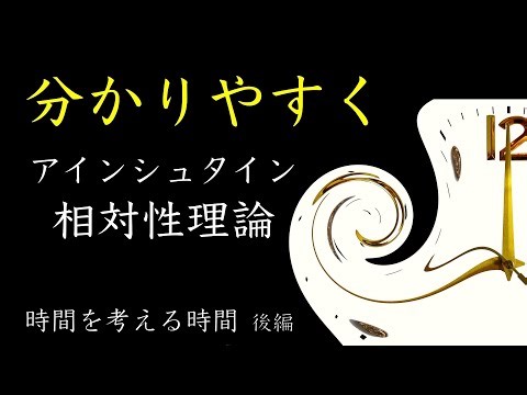 【アインシュタインの相対性理論を分かりやすく】時間を考える時間：後編【2人の医師のタヨデミア】