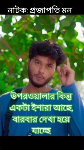 প্ৰজাপতি মন | |Arosh Khan | Sunerah | Sharlin l Imraul Rafat #aroshkhan #natok #shorts
