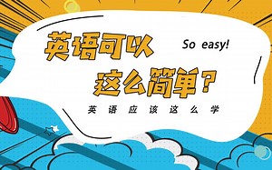 趣味记单词‖receive