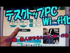 デスクトップPC 有線LAN→Wi Fi変更