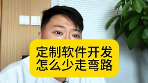 定制软件开发怎么少走弯路？