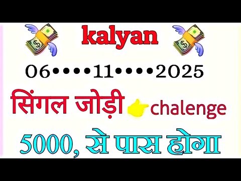 Kalyan Single ! Shoot Jodi Open 06/11/2025📢💐🔥