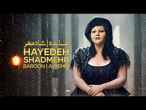 HAYEDEH - SHADMEHR - BAROON AI REMIX | هایده و شادمهر عقیلی - بارون ریمیکس هوش مصنوعی