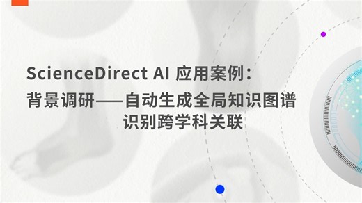 ScienceDirect AI应用案例：背景调研——自动生成全局知识图谱，识别跨学科关联
