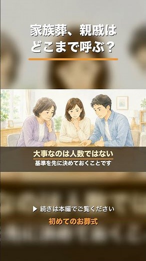 家族葬、親戚はどこまで呼ぶ？目安は二親等 #shorts