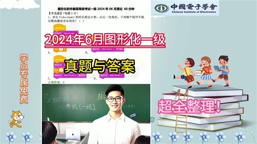 2024年6月青少年软件编程（图形化）等级考试一级试卷与答案-中国电子学会CIE