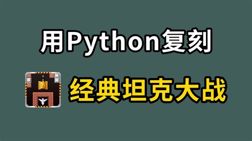 【Python游戏】python pygame手把手教你用Python实现坦克大战_源码 图片 音效（附源码）