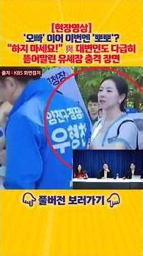 [현장영상] 아이에게 "오빠" 하더니 이번엔 "뽀뽀"?! 민주당 대변인도 보자마자 뜯어말린 충격 돌발 행동!![엄튜브]#shorts