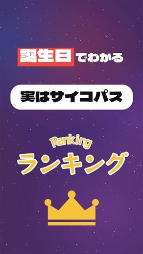 誕生日でわかる！実はサイコパスランキング #Shorts