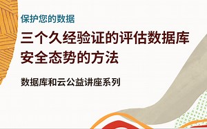 【Oracle 公益课堂】保护您的数据–三个久经验证的评估数据库安全态势的方法