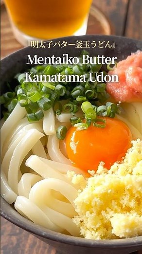 『大好きな我が家の釜玉うどん』【レシピはコメント欄へ/Recipe in the comments】