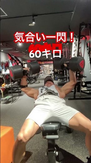 Muscle training video: Incline dumbbell press 60kg. 20251125 night workout. Weight: 69kg. #muscle...