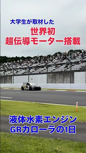 大学生記者(見習い)が取材した【世界初】超伝導モーター搭載 液体水素GRカローラの1日