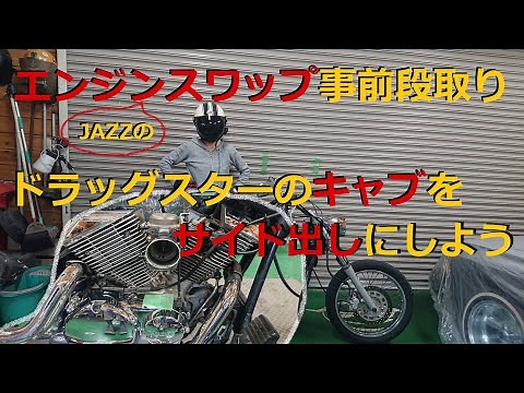 [モトブログ] JAZZのエンジンスワップ始動！の前に事前段取りをして行こう！