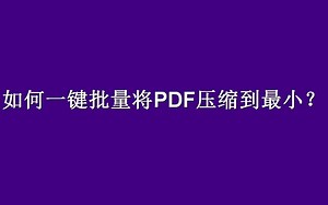 如何一键批量将PDF压缩到最小？