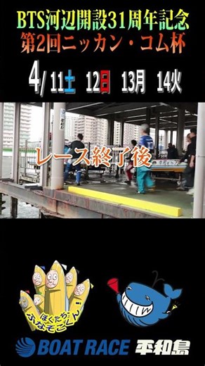 #shorts #ボートレース平和島『BTS河辺開設31周年記念 第2回ニッカン・コム杯』