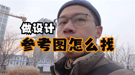一个简单小经验：做设计，参考图怎么找