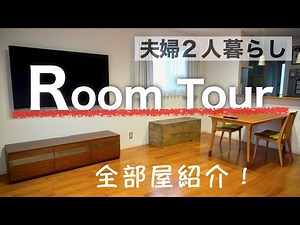 【ルームツアー】２人暮らし！新築から２年の戸建て/ゆるミニマリスト/キッチン・リビングなど全部屋紹介/Room Tour Japan