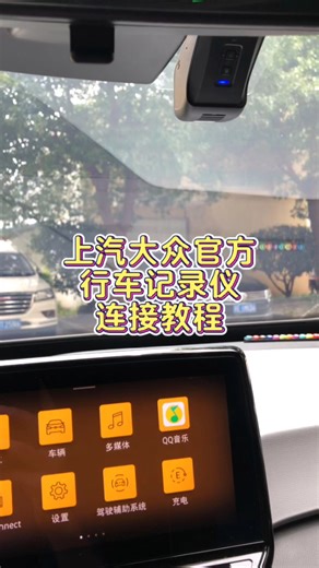 上汽大众官方行车记录仪连接教程！