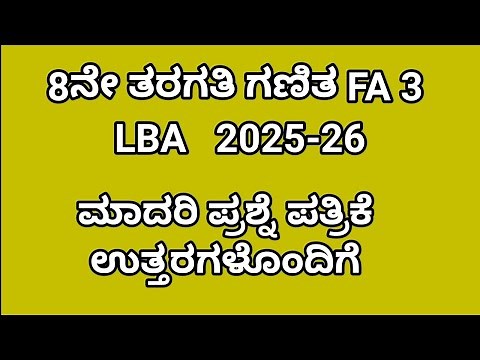 8ನೇ ತರಗತಿ ಗಣಿತ fa 3. 8th lba maths fa 3 question paper with answers 2025 ‪@learneasilyhub‬