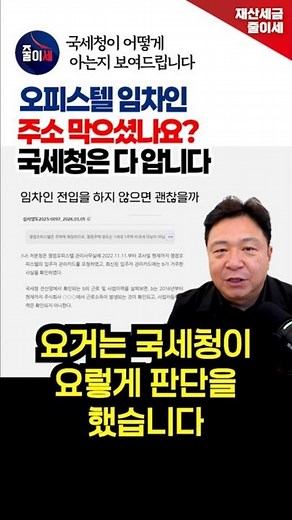 오피스텔 임차인 주소 막으셨나요!? 국세청이 어떻게 아는지 보여드립니다 #오피스텔세금 #국세청 #임차인 #오피스텔 #절세