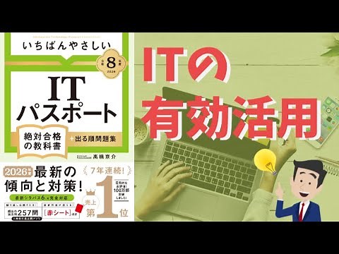 [IT Passport] #25 Effective Use of IT (Strategy Field)