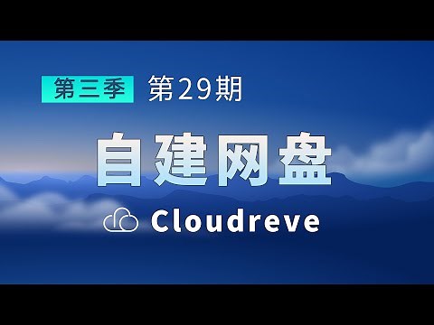 cloudreve 个人网盘 甲骨文云完美搭建教程 不限速上传下载 支持离线下载 多用户域名访问