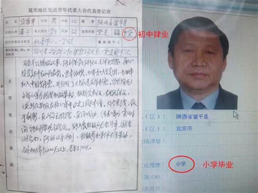 习近平“小学毕业”的档案常被网友翻出，不是为了嘲笑个人，而是想说明：在中共这种体制下，学历和能力完全不重要！红色基因代代相传！