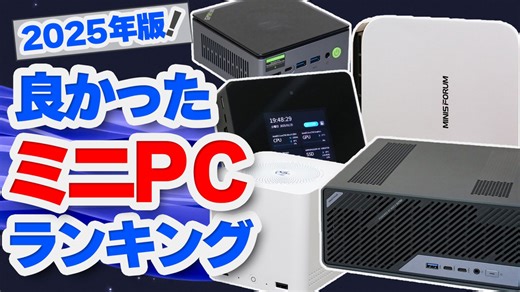 良かったミニPCランキング2025！レビュー品で特によかった製品を紹介します！【ゆっくり解説】【ミニPC・ノートPC】【ベストバイ】