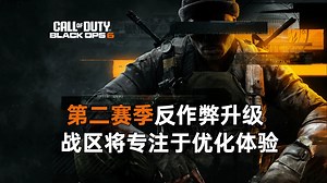 【资讯】1.18社区博客：第二赛季更新预告，反作弊升级，战区会专注于优化体验丨使命召唤21 & 战区