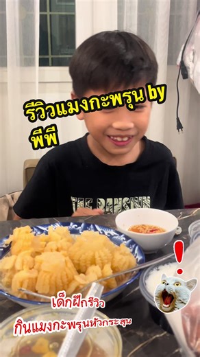 เด็กบ้านนี้ชอบกินแซ่บๆ กินแมงกะพรุนหัวกระสุน #foryou #fyp #คอนเทนต์ #รีวิว #แมงกะพรุนหัวกระสุน