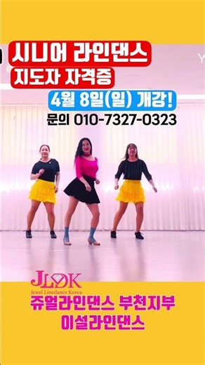 Recruiting Line Dance Instructor Certification #LeeSeolLineDance #LineDanceInstructor #LineDanceC...